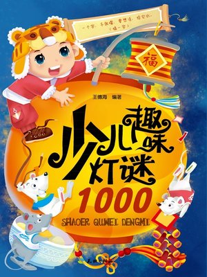 cover image of 少儿趣味灯谜1000
